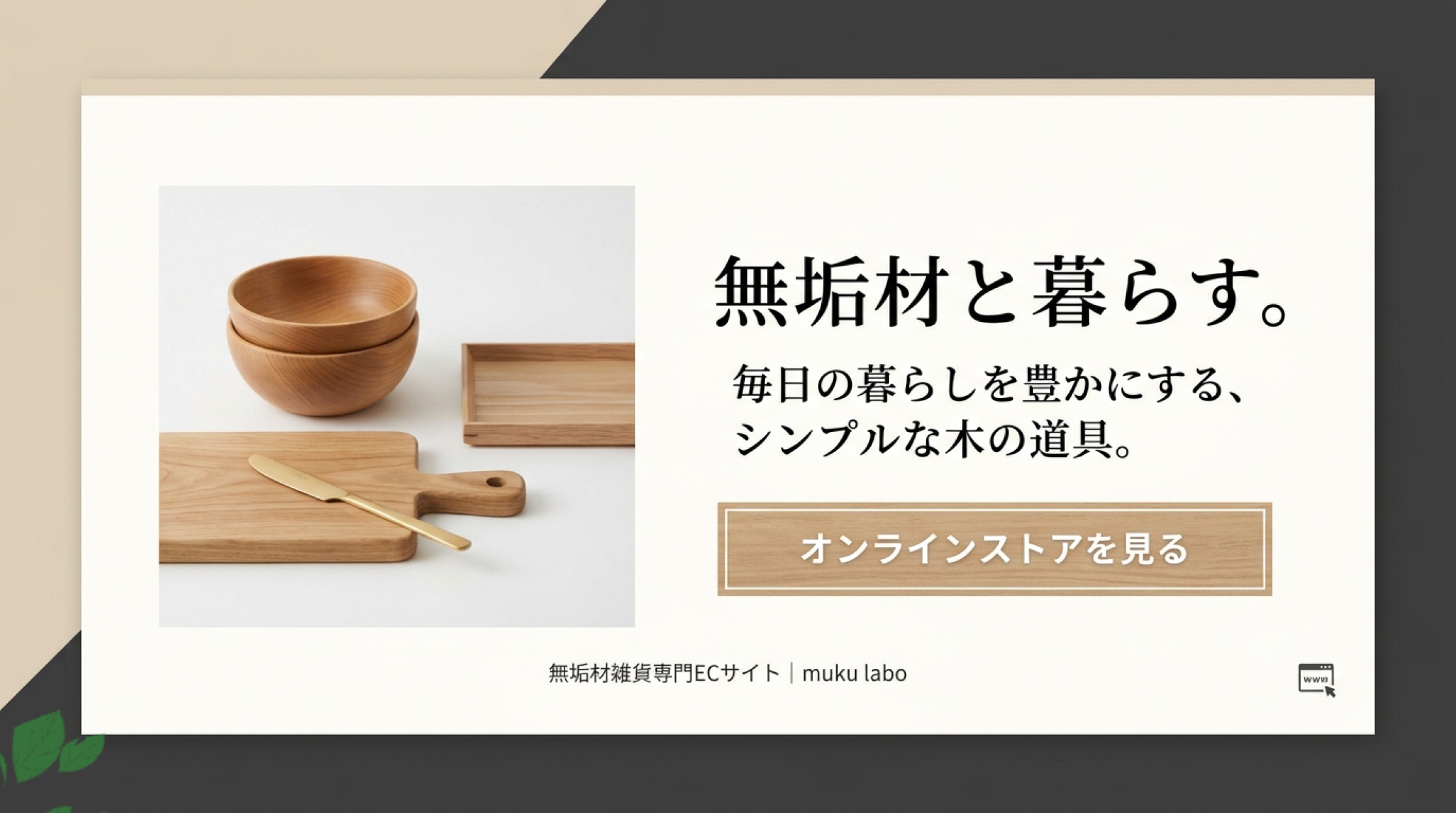 無垢材雑貨専門ECサイト muku labo